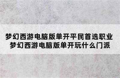 梦幻西游电脑版单开平民首选职业 梦幻西游电脑版单开玩什么门派